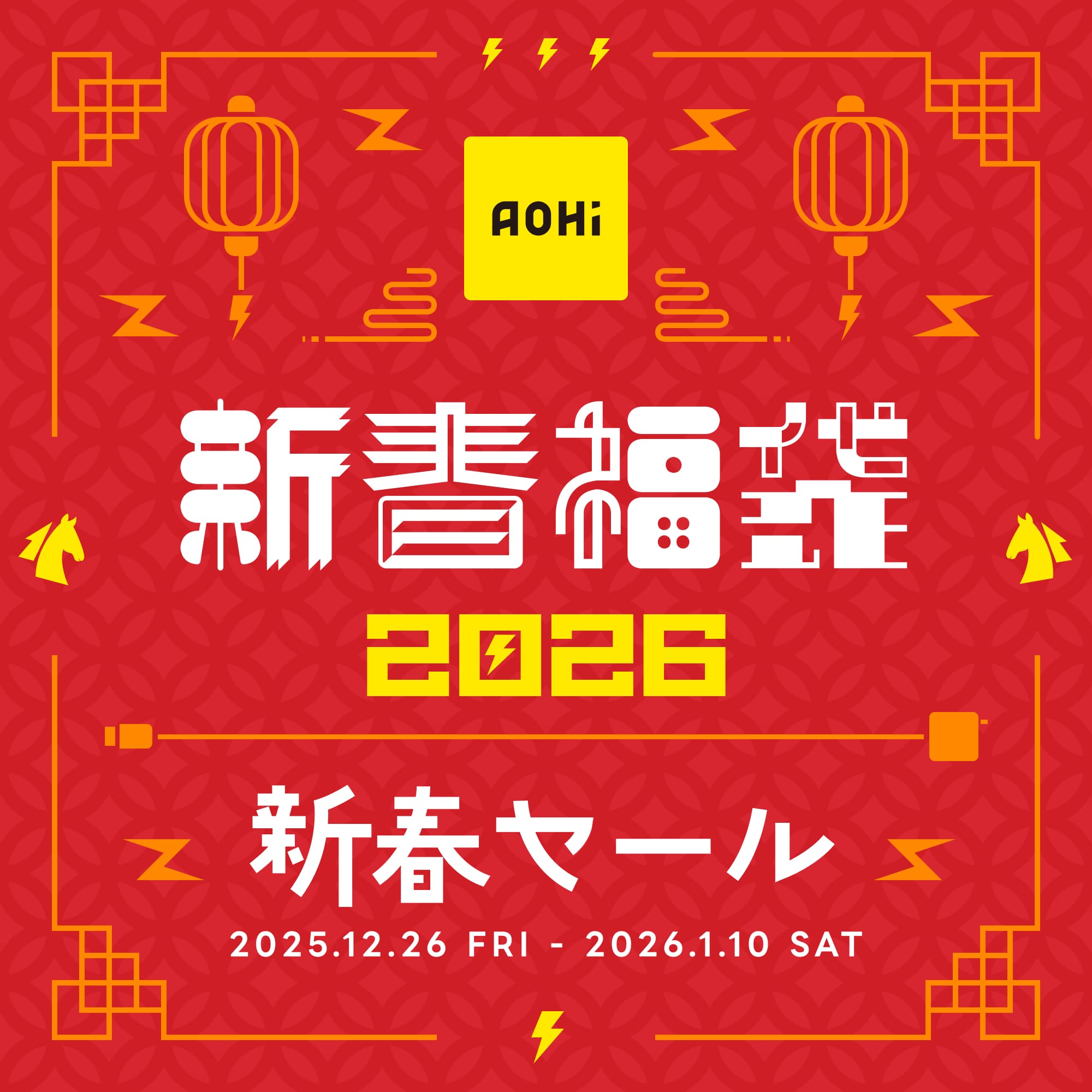 【2026新春】AOHIブランド「新春福袋2026」販売開始のお知らせ